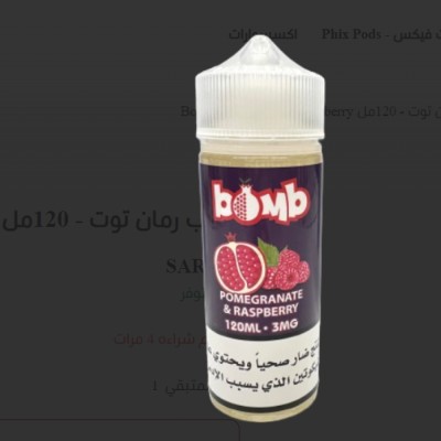 بومب رمان وتوت 120 مل * بومب رمان وتوت 120 مل *